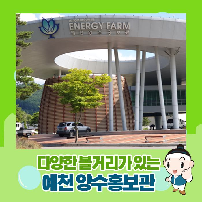 1.예천 양수발전소 홍보관